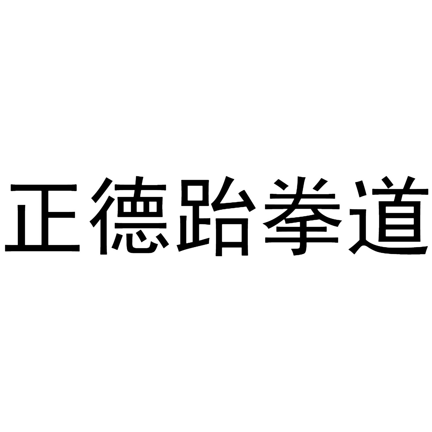 正德跆拳道