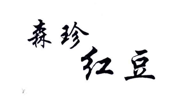 森珍红豆