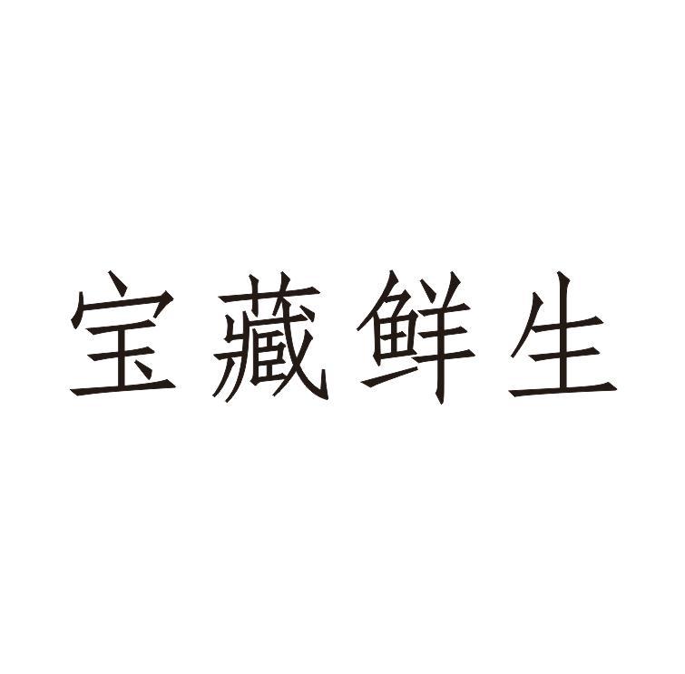 宝藏鲜生