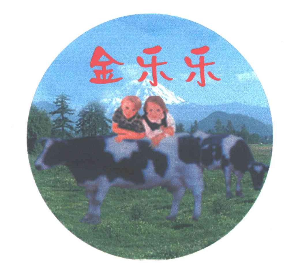 金乐乐