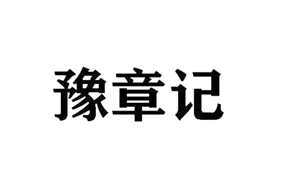 豫章记