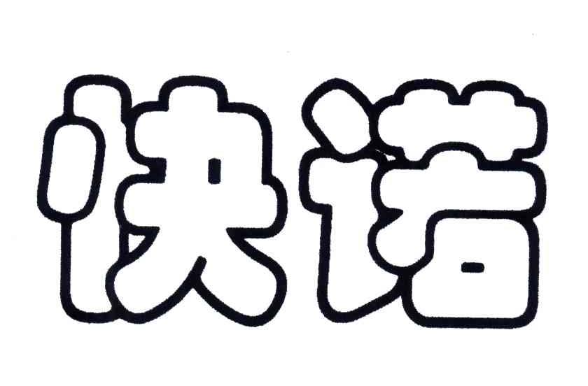 快诺
