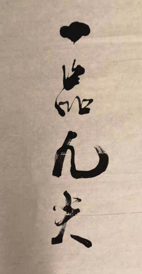 一品九尖