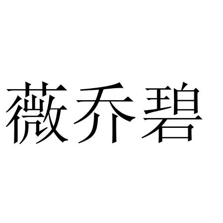 薇乔碧