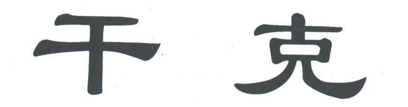干克
