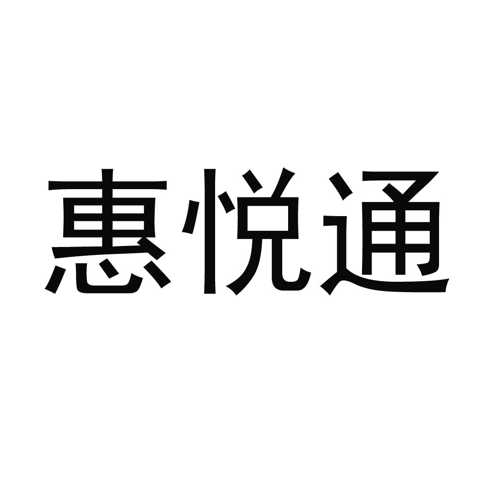 惠悦通