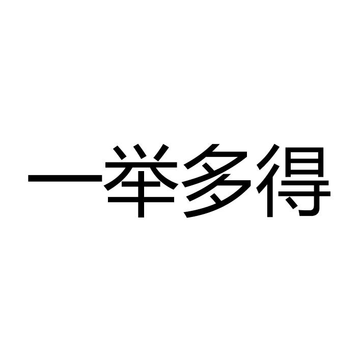 一举多得