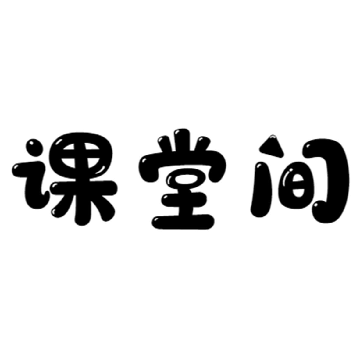 课堂间