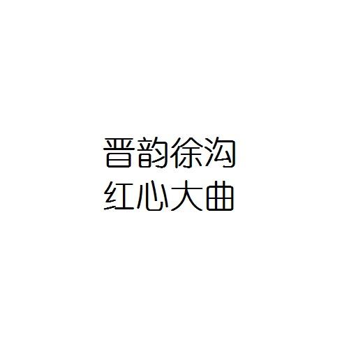 晋韵徐沟 红心大曲