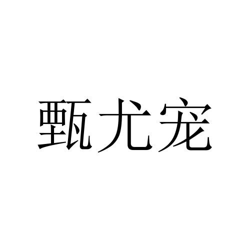 甄尤宠