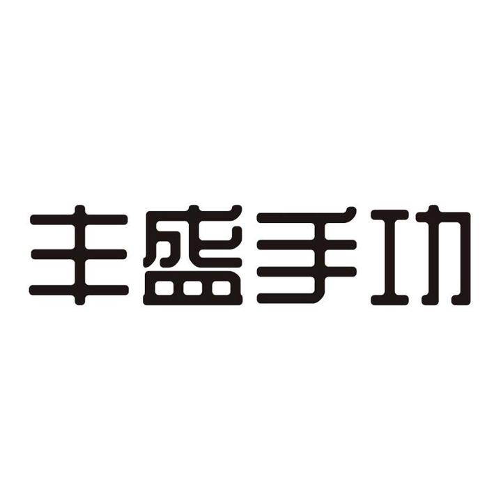 丰盛手功