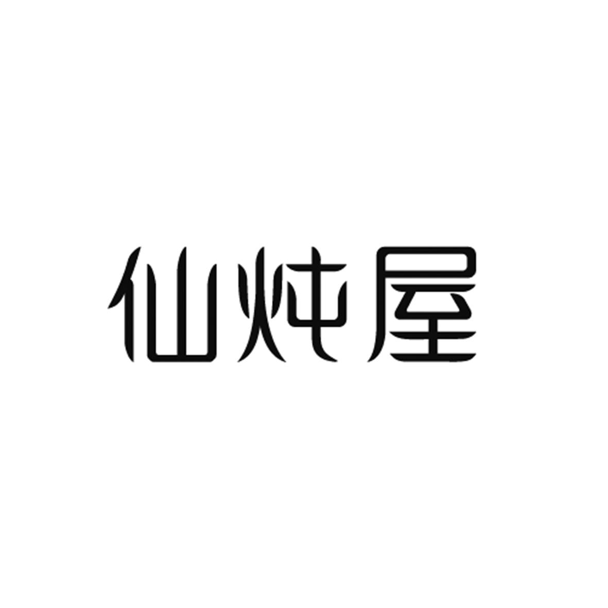 仙炖屋