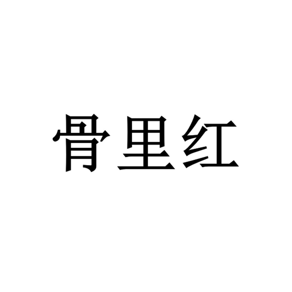 骨里红
