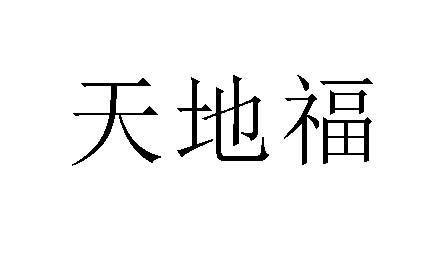 天地福