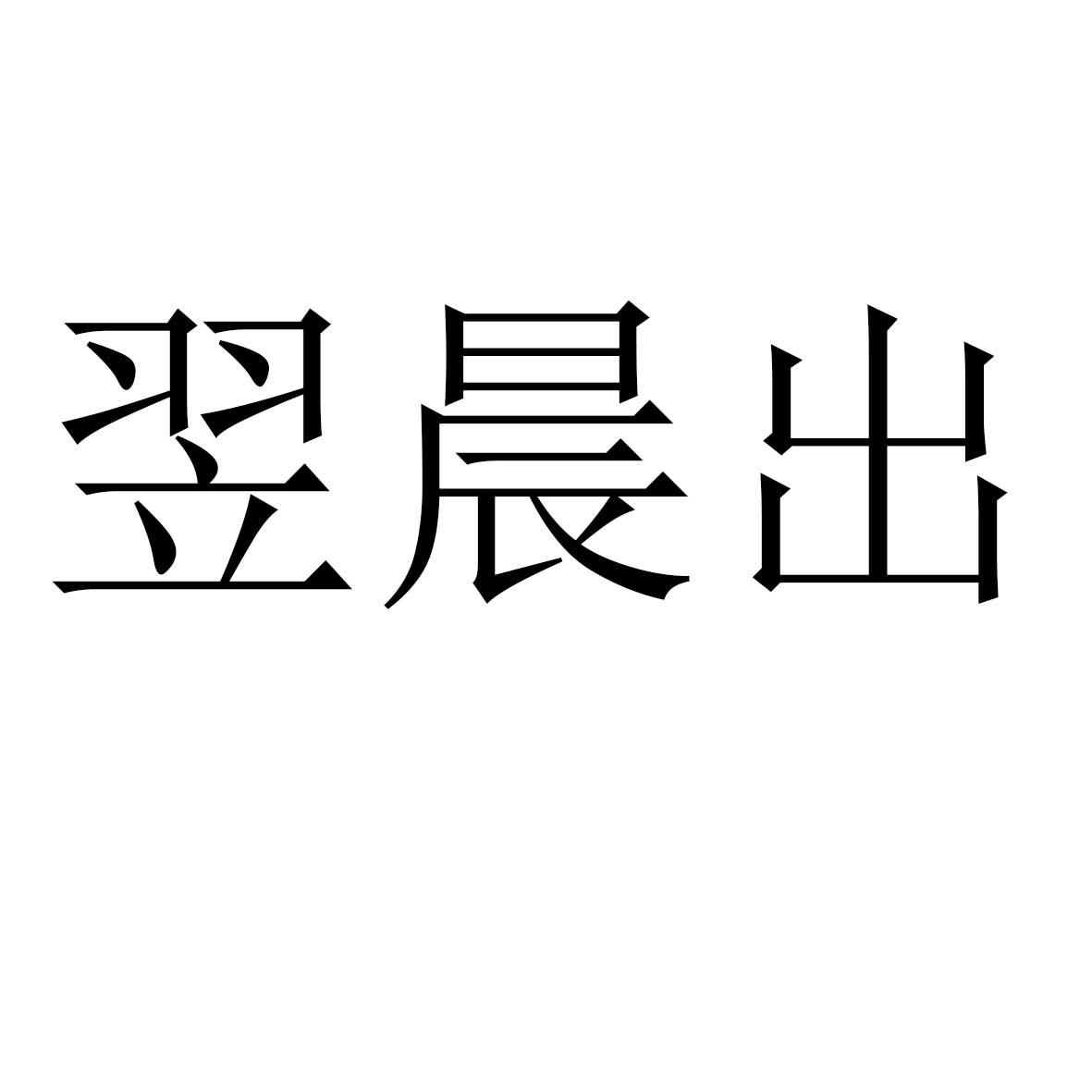 翌晨出