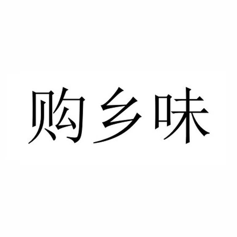 购乡味