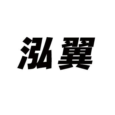泓翼