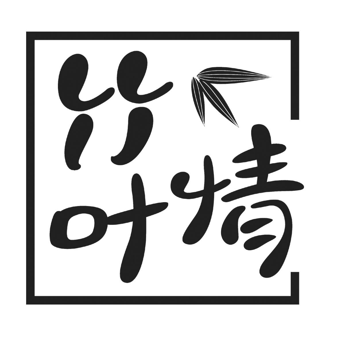 竹叶情