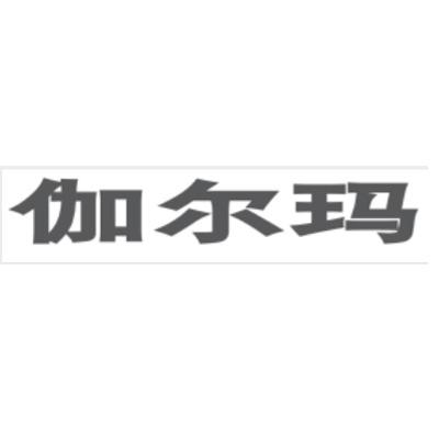 伽尔玛