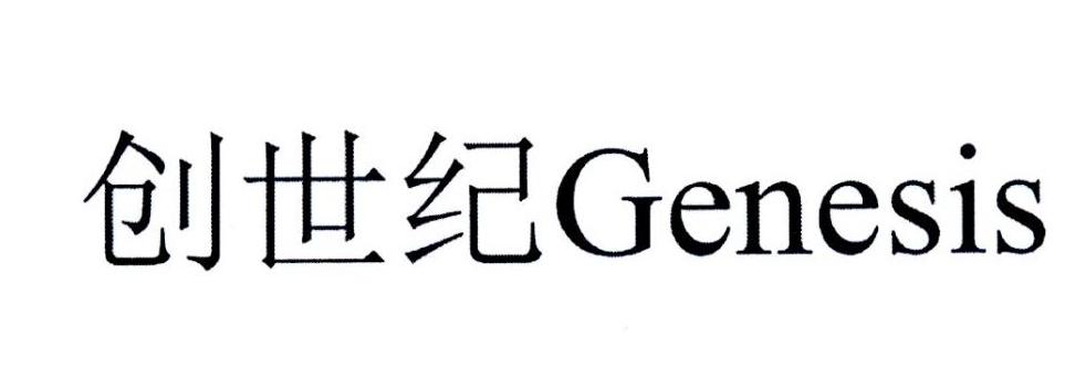 创世纪 GENESIS
