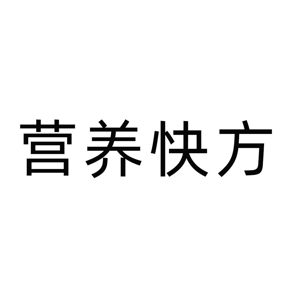 营养快方