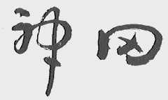 神冈