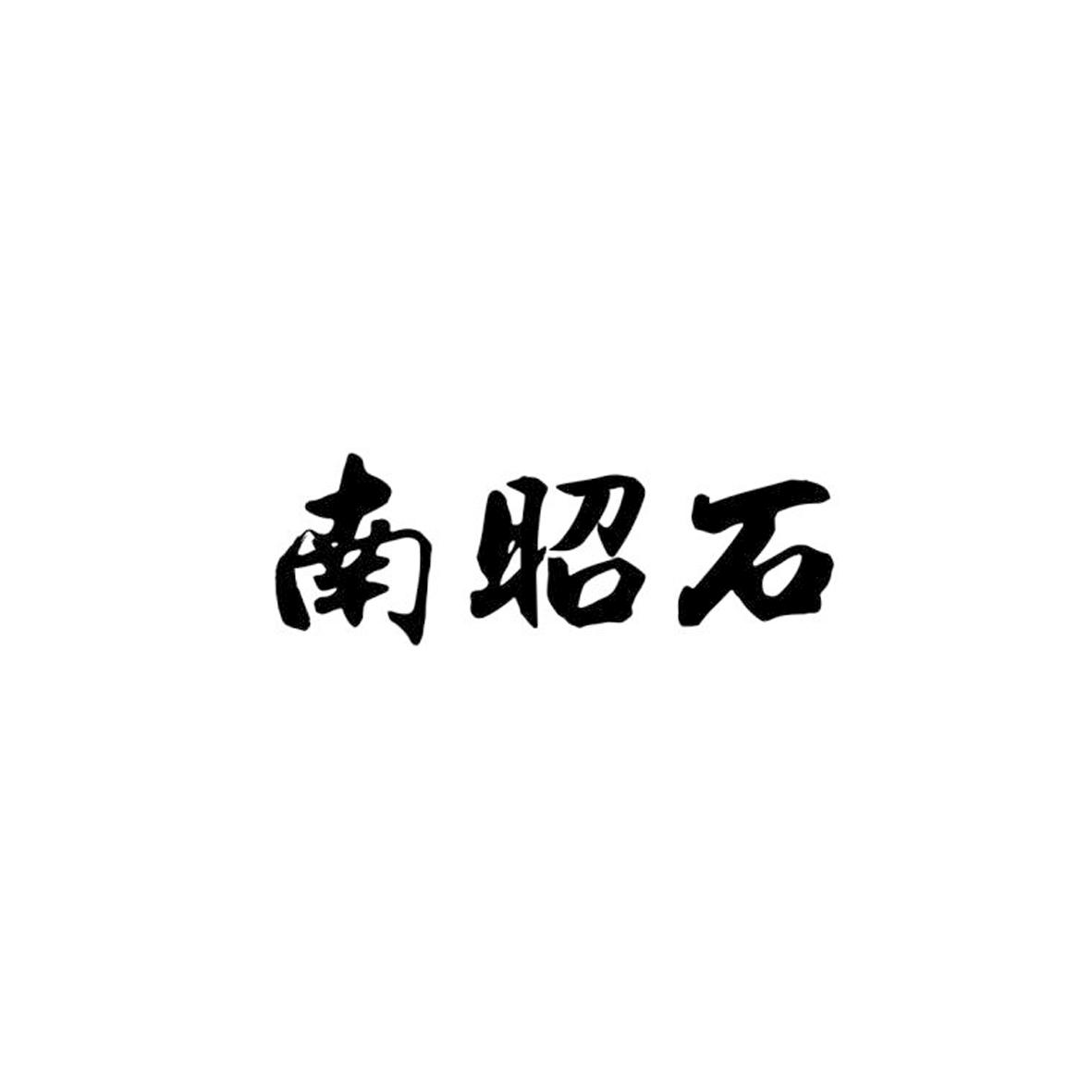 南昭石