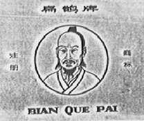 扁鹊
