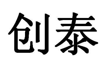 创泰