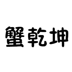 蟹乾坤