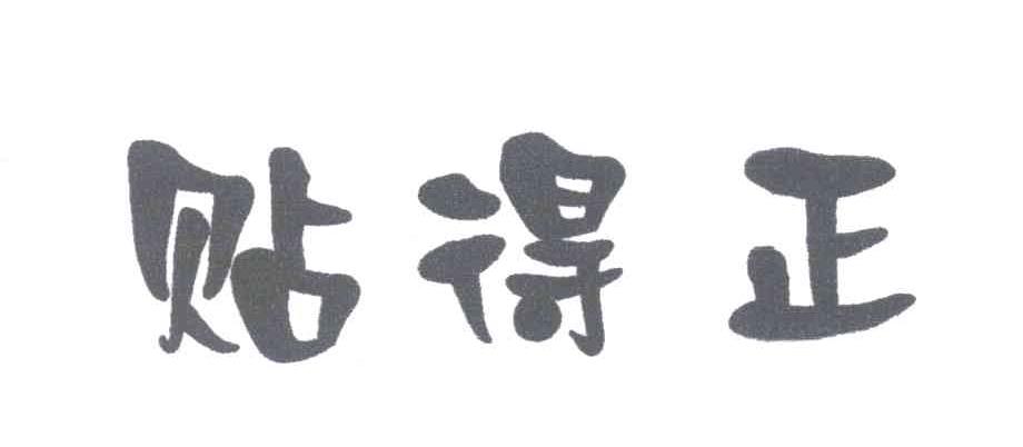 贴得正