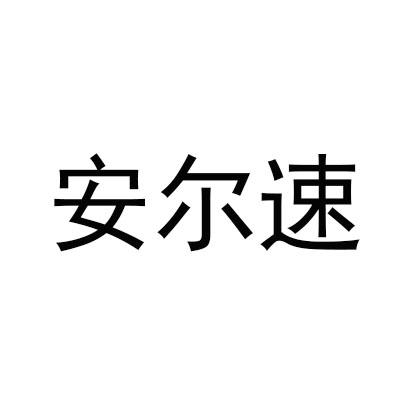安尔速