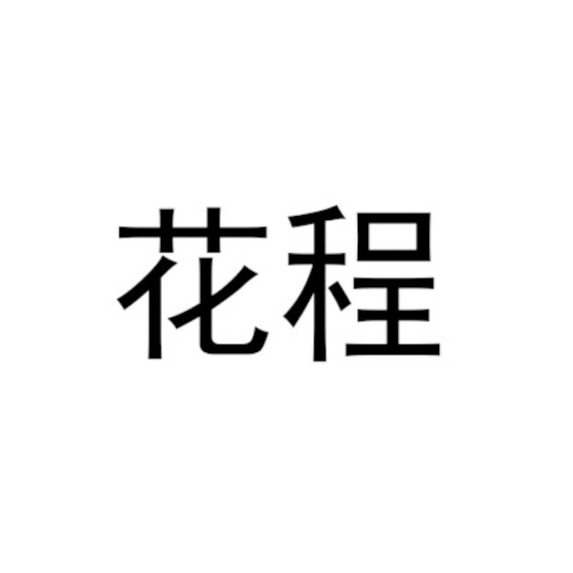 花程