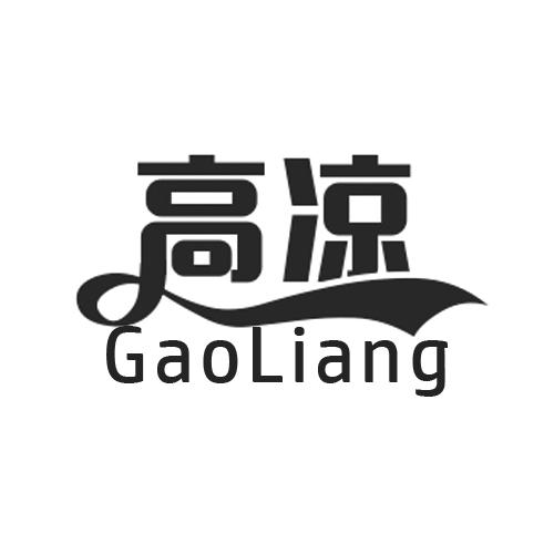 高凉