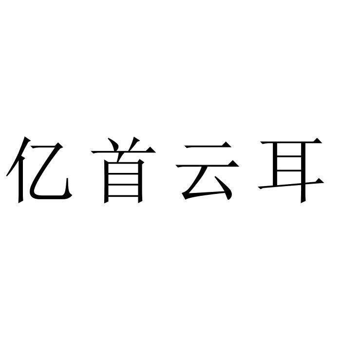 亿首云耳