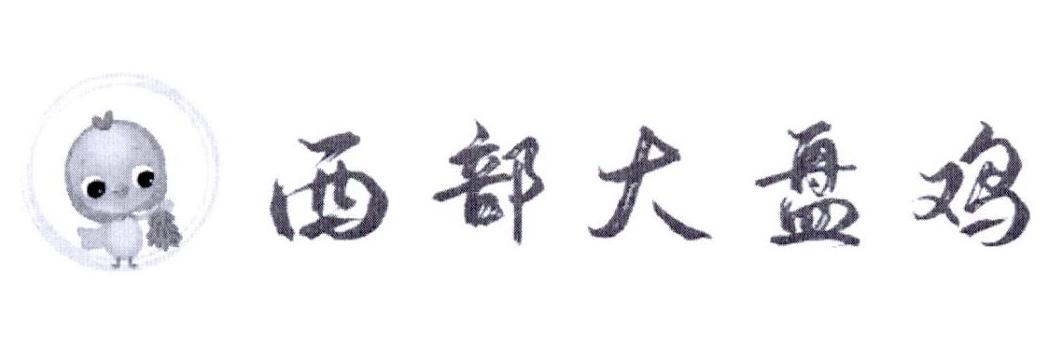 西部大盘鸡