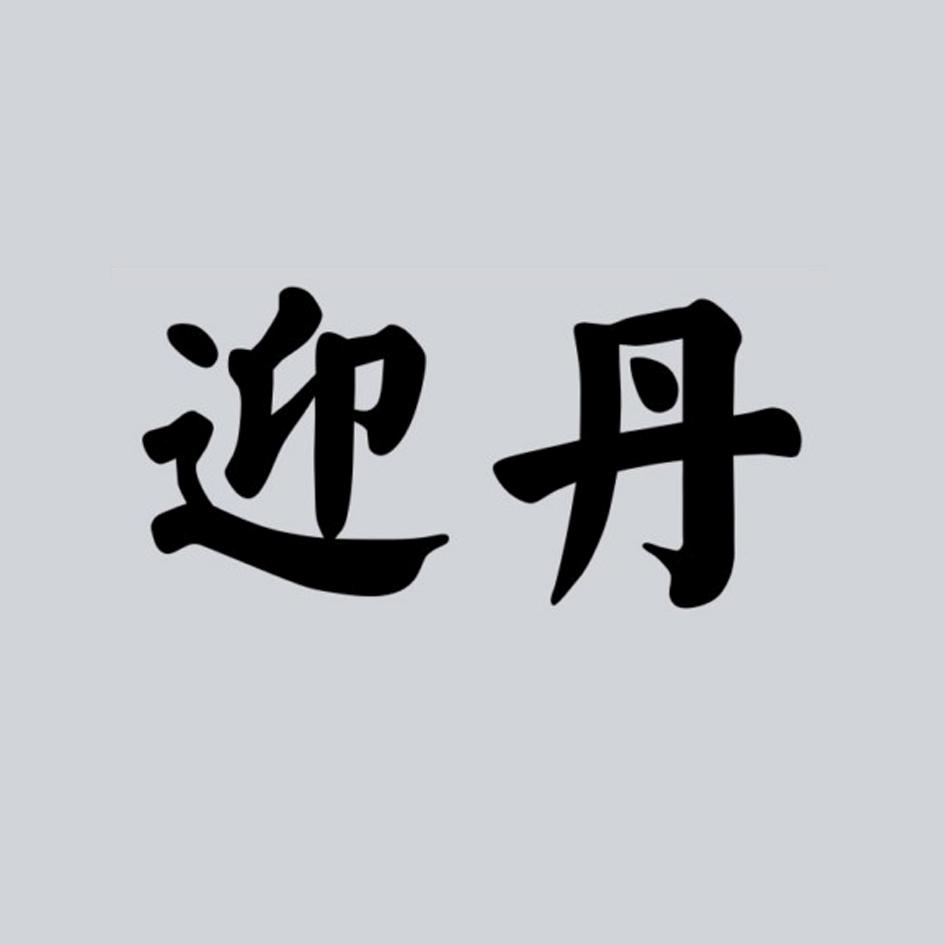 迎丹