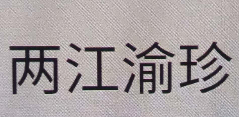 两江渝珍
