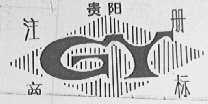 贵阳