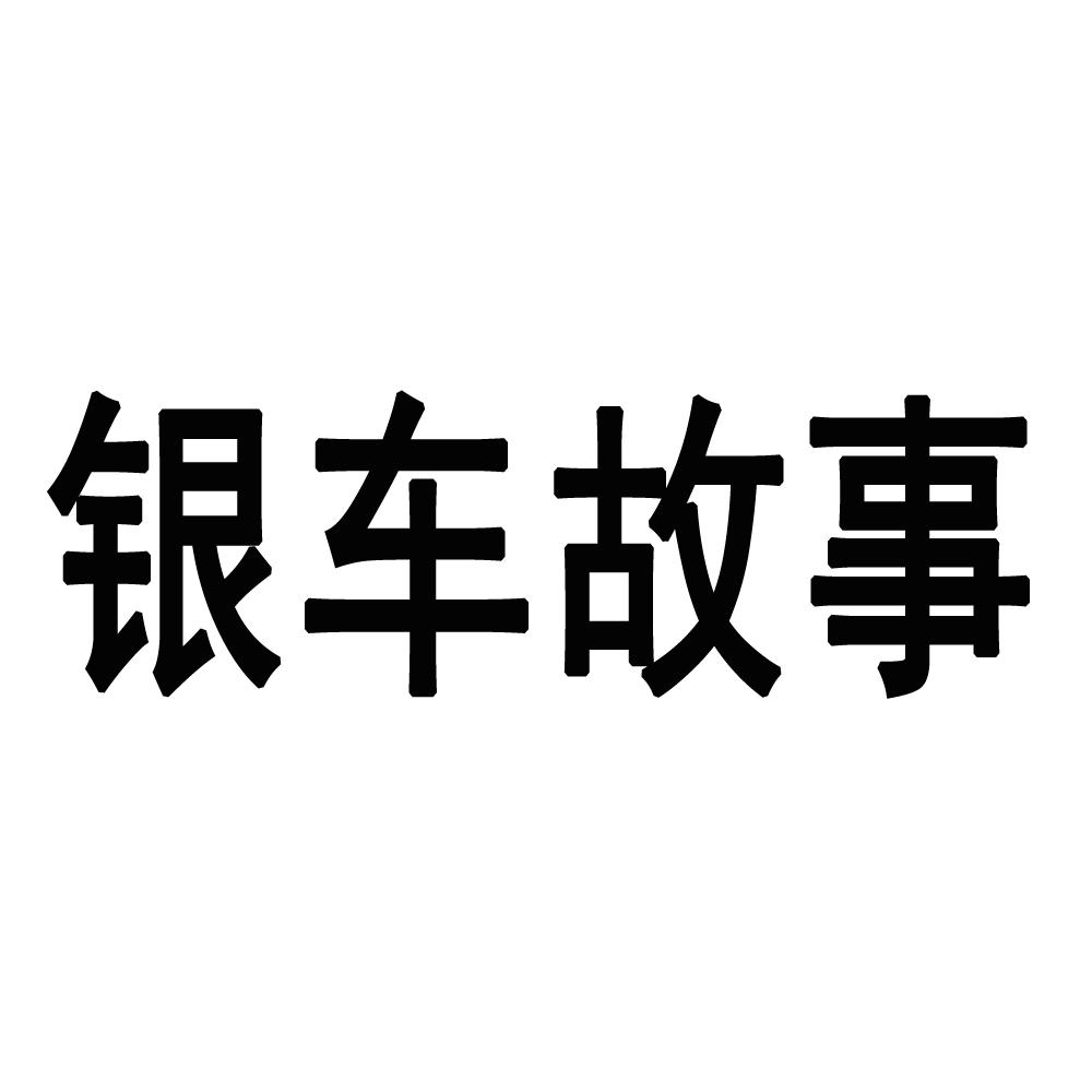 银车故事