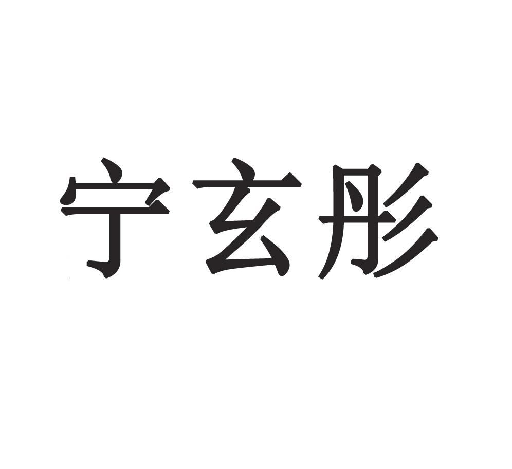 宁玄彤