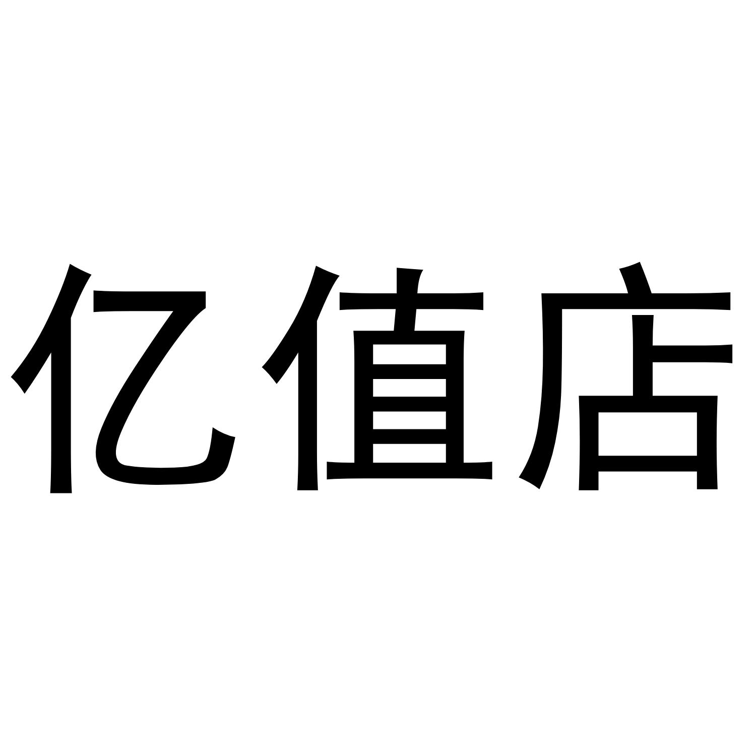 亿值店