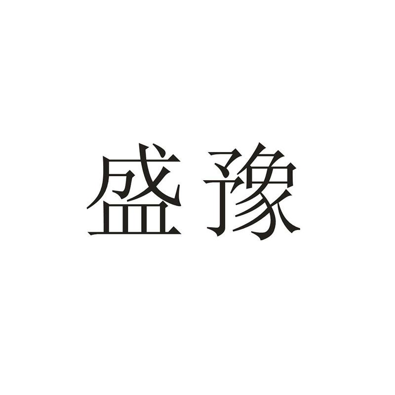 盛豫