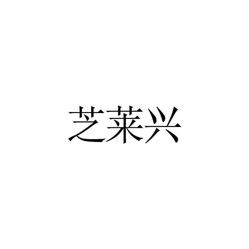芝莱兴