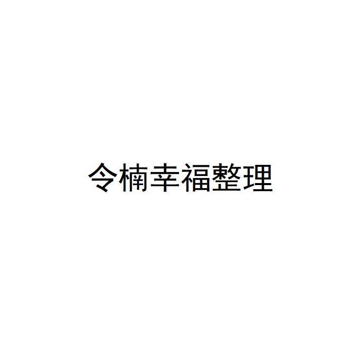 令楠幸福整理