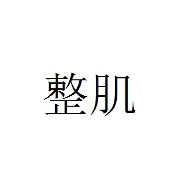 整肌