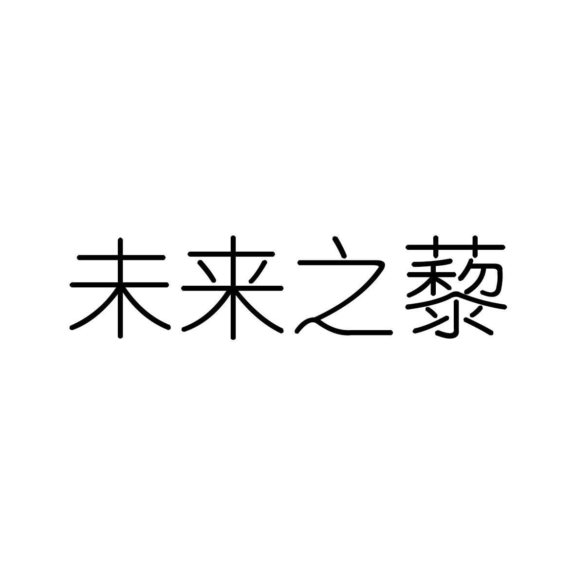 未来之藜