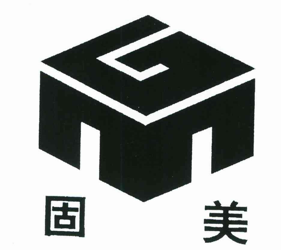 固美