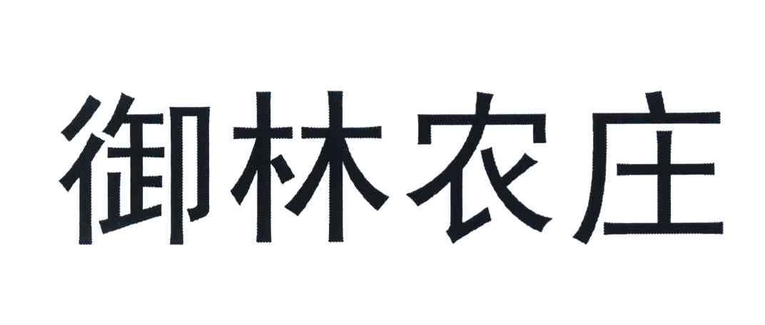 御林农庄