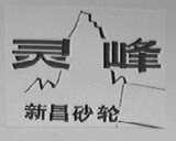 灵峰